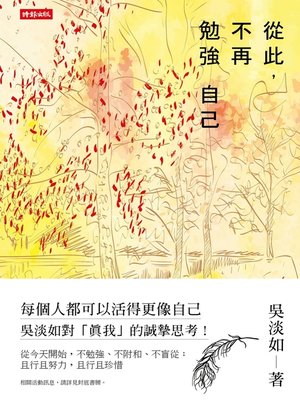 從此，不再勉強自己 - ebook